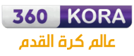كورة 360 | kora 360 - بث مباشر مباريات اليوم - 360kora